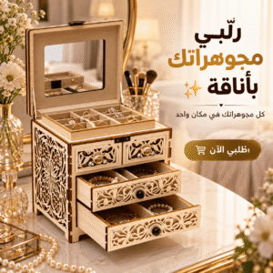 💎 صندوق تنظيم المجوهرات الخشبي الفاخر