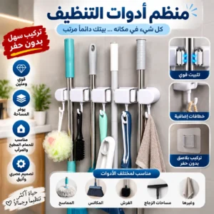 🔥 منظم أدوات التنظيف الذكي G