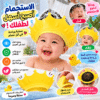 👑 تاج الاستحمام للأطفال – واقي الوجه من الماء والشامبو