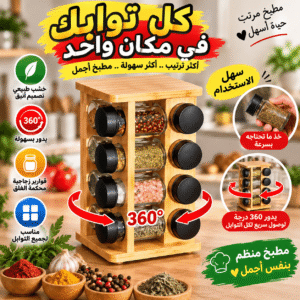 منظم التوابل الخشبي – كل توابلك في مكان واحد