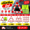 مثلث الخطر + سترة عاكسة 🚗⚠️🦺