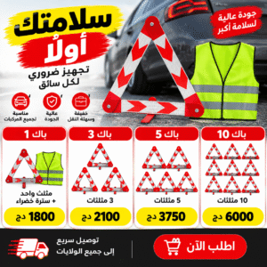 مثلث الخطر + سترة عاكسة 🚗⚠️🦺