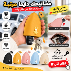 حافظة مفاتيح السيارة والدار